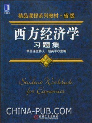 cover image of 西方经济学习题集